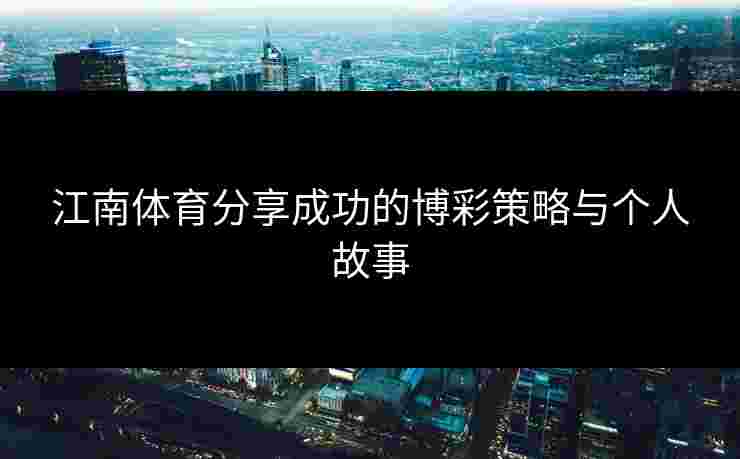 江南体育分享成功的博彩策略与个人故事