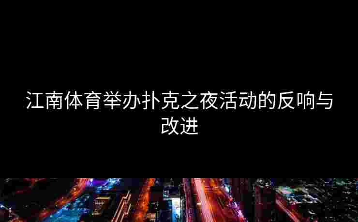 江南体育举办扑克之夜活动的反响与改进